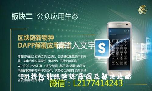 IM钱包转账延迟原因及解决攻略