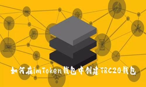如何在imToken钱包中创建TRC20钱包