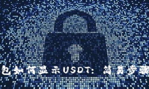 TP钱包如何显示USDT: 简易步骤详解