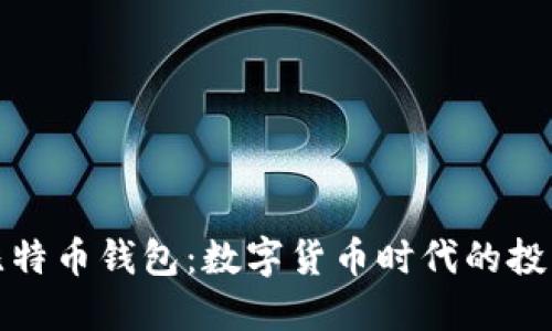 朱光洲比特币钱包：数字货币时代的投资新选择