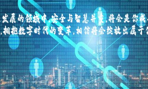   
正如何将Floki币安全地存入IM钱包？/正  

关键词：  
Floki币, IM钱包, 加密货币存储/guanjianci  

---  

引言：加密货币的魅力与安全性  
在数字货币的世界中，Floki币以其独特的文化背景和强大的社区支持，已经吸引了越来越多的投资者关注！这是一种由小狗狗主题衍生的加密货币，灵感源自著名的Shiba Inu。如今，如何安全地存储和管理Floki币，尤其是使用IM钱包这个问题，成了许多持币者心中的疑问。今天，就让我们详细了解这其中的奥秘吧。  

IM钱包简介：安全与便捷兼得  
IM钱包，作为一款新兴的区块链钱包，不仅支持多种数字货币的存储与交易，还致力于提供便捷的用户体验。无论你是加密货币的新手还是资深玩家，IM钱包都能让你轻松管理你的资产。它的安全性能让人印象深刻，采用了多重密钥管理和加密技术，有效保护用户的资产安全！多么令人安心的选择啊！  

准备工作：确保你拥有所需的工具  
在将Floki币存入IM钱包之前，有几个准备工作是非常必要的。首先，你需要确保你的设备（如手机或者电脑）已经下载并安装好IM钱包应用。如果你尚未安装，务必前往IM钱包的官方网站或应用商店进行下载，切勿从不明来源获取！  
其次，你需要创建一个IM钱包账户。创建账户的过程通常非常简单，按照指示填写必要的信息并设置好密码。切记要设定一个强密码，以增加账户的安全性！  
最后，确保你已经通过一些交易所或平台获取了Floki币。这是整个过程的基础，没有它，你当然无法进行后续的操作！  

将Floki币存入IM钱包的步骤  
现在，让我们逐步了解如何将Floki币存入IM钱包，确保你的数字资产安全无忧！  

h4步骤一：打开IM钱包/h4  
首先，打开你已安装的IM钱包应用，并使用你的账户信息进行登录。你的资产一览无余在眼前展示，多么令人激动的时刻！  

h4步骤二：找到“充值”或“接收”功能/h4  
登录成功后，在主界面中寻找“充值”或者“接收”按钮。点击后，系统会生成你的IM钱包地址。这个地址将是你进行Floki币转账所需的关键！  

h4步骤三：复制钱包地址/h4  
将生成的IM钱包地址进行复制，一定要确保复制的内容无误，因为任何小的错误都会导致币的转账失败！检查无误后，就可以开始进行下一步了！  

h4步骤四：前往交易所进行转账/h4  
打开你购买Floki币的交易所，进入你的钱包或资产管理页。找到Floki币的选项，选择转账或提现功能。接着，在转账页面中贴上你刚刚复制的IM钱包地址。  
记得填写转账金额，并且要确认交易手续费！手续费的大小可能会对最终到账金额有影响，这一点可别忽视哦！  

h4步骤五：确认转账信息/h4  
所有信息确认无误后，按照系统要求进行验证，点击确认转账！在这激动人心的时刻，期待你的Floki币顺利到账！  

h4步骤六：查看IM钱包到账情况/h4  
转账完成后，你可以返回IM钱包，刷新页面查看你的Floki币是否已成功到账。如果成功，你将会看到钱包余额的变化。多么令人振奋的时刻！  

常见问题解答  
在转账和存储Floki币的过程中，许多用户会有一些疑问，我们来一一解答！  

h41. 转账后Floki币到账需要多长时间？/h4  
转账时间主要取决于网络的繁忙程度。通常来说，确认交易所需要几分钟，但在高峰期可能会稍长。耐心等待，相信你的资产会顺利到账！  

h42. 如果转账失败怎么办？/h4  
转账失败可能是因为地址错误或网络问题。你可以返回交易所查看转账记录，了解失败原因并进行修正。如果你不确定，随时可以联系客服进行咨询哦！  

安全存储Floki币的最佳实践  
在完成Floki币的存储后，我们也需要关注如何保持资产的安全性。  

h41. 开启双重验证/h4  
为了增强IM钱包的安全性，务必开启双重验证功能。这一措施能够有效防止他人未经授权登录你的账户，给你一个双重保障！  

h42. 定期备份钱包信息/h4  
在使用IM钱包的过程中，定期备份你的钱包信息，如助记词和私钥。将这些信息安全地存储在远离网络的地方，以防丢失或忘记。  

h43. 关注市场动态/h4  
定期关注Floki币的市场动态，保持对整个加密货币市场的敏感度。这不仅能帮助你做出更明智的投资决策，也能及时发现潜在的风险！  

总结：迈向加密货币的未来  
通过以上步骤与建议，相信你已经掌握了如何将Floki币存入IM钱包的全过程。加密货币的世界广阔而神秘，充满机遇与挑战。在这个快速发展的领域中，安全与智慧并重，将会是你成功的关键！  
你是否已经感受到加密货币带给你的无尽可能性？是时候勇敢踏上这条财富之路了！多么令人期待的未来啊！无论你身处何方，相信自己，拥抱数字时代的变革，相信将会绽放出属于你的光辉！  

---  

以上就是将Floki币放入IM钱包的详细指南，希望对你的投资之旅有所帮助！