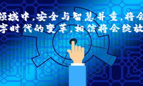   
正如何将Floki币安全地存入IM钱包？/正  

关键词：  
Floki币, IM钱包, 加密货币存储/guanjianci  

---  

引言：加密货币的魅力与安全性  
在数字货币的世界中，Floki币以其独特的文化背景和强大的社区支持，已经吸引了越来越多的投资者关注！这是一种由小狗狗主题衍生的加密货币，灵感源自著名的Shiba Inu。如今，如何安全地存储和管理Floki币，尤其是使用IM钱包这个问题，成了许多持币者心中的疑问。今天，就让我们详细了解这其中的奥秘吧。  

IM钱包简介：安全与便捷兼得  
IM钱包，作为一款新兴的区块链钱包，不仅支持多种数字货币的存储与交易，还致力于提供便捷的用户体验。无论你是加密货币的新手还是资深玩家，IM钱包都能让你轻松管理你的资产。它的安全性能让人印象深刻，采用了多重密钥管理和加密技术，有效保护用户的资产安全！多么令人安心的选择啊！  

准备工作：确保你拥有所需的工具  
在将Floki币存入IM钱包之前，有几个准备工作是非常必要的。首先，你需要确保你的设备（如手机或者电脑）已经下载并安装好IM钱包应用。如果你尚未安装，务必前往IM钱包的官方网站或应用商店进行下载，切勿从不明来源获取！  
其次，你需要创建一个IM钱包账户。创建账户的过程通常非常简单，按照指示填写必要的信息并设置好密码。切记要设定一个强密码，以增加账户的安全性！  
最后，确保你已经通过一些交易所或平台获取了Floki币。这是整个过程的基础，没有它，你当然无法进行后续的操作！  

将Floki币存入IM钱包的步骤  
现在，让我们逐步了解如何将Floki币存入IM钱包，确保你的数字资产安全无忧！  

h4步骤一：打开IM钱包/h4  
首先，打开你已安装的IM钱包应用，并使用你的账户信息进行登录。你的资产一览无余在眼前展示，多么令人激动的时刻！  

h4步骤二：找到“充值”或“接收”功能/h4  
登录成功后，在主界面中寻找“充值”或者“接收”按钮。点击后，系统会生成你的IM钱包地址。这个地址将是你进行Floki币转账所需的关键！  

h4步骤三：复制钱包地址/h4  
将生成的IM钱包地址进行复制，一定要确保复制的内容无误，因为任何小的错误都会导致币的转账失败！检查无误后，就可以开始进行下一步了！  

h4步骤四：前往交易所进行转账/h4  
打开你购买Floki币的交易所，进入你的钱包或资产管理页。找到Floki币的选项，选择转账或提现功能。接着，在转账页面中贴上你刚刚复制的IM钱包地址。  
记得填写转账金额，并且要确认交易手续费！手续费的大小可能会对最终到账金额有影响，这一点可别忽视哦！  

h4步骤五：确认转账信息/h4  
所有信息确认无误后，按照系统要求进行验证，点击确认转账！在这激动人心的时刻，期待你的Floki币顺利到账！  

h4步骤六：查看IM钱包到账情况/h4  
转账完成后，你可以返回IM钱包，刷新页面查看你的Floki币是否已成功到账。如果成功，你将会看到钱包余额的变化。多么令人振奋的时刻！  

常见问题解答  
在转账和存储Floki币的过程中，许多用户会有一些疑问，我们来一一解答！  

h41. 转账后Floki币到账需要多长时间？/h4  
转账时间主要取决于网络的繁忙程度。通常来说，确认交易所需要几分钟，但在高峰期可能会稍长。耐心等待，相信你的资产会顺利到账！  

h42. 如果转账失败怎么办？/h4  
转账失败可能是因为地址错误或网络问题。你可以返回交易所查看转账记录，了解失败原因并进行修正。如果你不确定，随时可以联系客服进行咨询哦！  

安全存储Floki币的最佳实践  
在完成Floki币的存储后，我们也需要关注如何保持资产的安全性。  

h41. 开启双重验证/h4  
为了增强IM钱包的安全性，务必开启双重验证功能。这一措施能够有效防止他人未经授权登录你的账户，给你一个双重保障！  

h42. 定期备份钱包信息/h4  
在使用IM钱包的过程中，定期备份你的钱包信息，如助记词和私钥。将这些信息安全地存储在远离网络的地方，以防丢失或忘记。  

h43. 关注市场动态/h4  
定期关注Floki币的市场动态，保持对整个加密货币市场的敏感度。这不仅能帮助你做出更明智的投资决策，也能及时发现潜在的风险！  

总结：迈向加密货币的未来  
通过以上步骤与建议，相信你已经掌握了如何将Floki币存入IM钱包的全过程。加密货币的世界广阔而神秘，充满机遇与挑战。在这个快速发展的领域中，安全与智慧并重，将会是你成功的关键！  
你是否已经感受到加密货币带给你的无尽可能性？是时候勇敢踏上这条财富之路了！多么令人期待的未来啊！无论你身处何方，相信自己，拥抱数字时代的变革，相信将会绽放出属于你的光辉！  

---  

以上就是将Floki币放入IM钱包的详细指南，希望对你的投资之旅有所帮助！