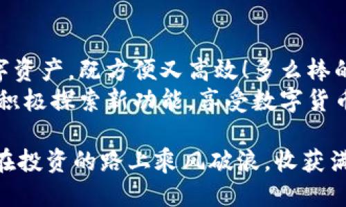   如何查看IM钱包中的比特币余额与交易记录 / 
 guanjianci IM钱包, 比特币, 查看余额 /guanjianci 

了解IM钱包
在探索如何查看IM钱包中的比特币之前，首先让我们对IM钱包有一个基本的了解。IM钱包是一款非常受欢迎的数字货币钱包，它支持多种加密货币的存储和管理。优雅的界面设计和便捷的操作体验，让更多用户愿意选择使用它来管理自己的比特币资产。

准备工作：确保你有正确的信息
在你开始查看比特币余额之前，确保你已经下载并安装了IM钱包，并且拥有你的钱包地址或助记词。如果你忘记或丢失了这些信息，你可能无法访问到你所存储的比特币资产！

查看比特币余额的步骤
现在，让我们一步步地来查看你在IM钱包中的比特币余额。

h4步骤一：打开IM钱包应用/h4
首先，点击或触摸你的设备图标，打开IM钱包应用。这是你管理所有数字资产的地方，像大海一样宽广的虚拟空间等待着你去探索！

h4步骤二：登录你的账户/h4
如果你设置了登录密码或指纹识别，那么现在是时候输入相关信息了。确认无误后，顺畅的登录过程将会把你带入IM钱包的主界面。

h4步骤三：查找“资产”或“余额”选项/h4
在主界面上，你需要找到一个标记为“资产”或“余额”的选项。这可能是个明显的按钮或是侧边栏中的一个标签，取决于你所使用的IM钱包的版本。但无论如何，点击它，你将进入到一个新的视界，令人激动啊！

h4步骤四：选择比特币/h4
在“资产”或“余额”界面上，你会看到以图标或文本方式显示的各种加密货币。找到比特币的图标，点击它，便可查看你持有的比特币数量与相关交易记录。多么令人振奋的画面啊！这一刻，你的资产就在你的眼前！

查看交易记录
不仅仅是比特币的余额，如果你想查看比特币的交易记录，IM钱包也能轻松满足你的需求！

h4步骤一：在比特币页面中选择“交易记录”/h4
你在查看比特币余额的页面上，通常会有一个选项是“交易记录”或“历史记录”。点击这个选项，你会看到你所有与比特币相关的交易列表，从最近的交易到过去的每一笔记录，都会在这里一目了然！

h4步骤二：分析每一笔交易/h4
在交易记录页面中，你可以看到每笔交易的时间、金额和状态。不论是成功的交易还是待确认的状态，每一笔交易都将帮助你更好地理解你的资产情况，真是不可思议的透明度！

确保安全性
安全是管理数字资产的头等大事！在使用IM钱包时，一定要保持警惕和注意安全性。请确保你使用的是官方渠道下载的IM钱包，定期更新应用，并使用强密码保护你的账户！

总结与展望
现在你已经掌握了如何查看IM钱包中的比特币余额和交易记录。掌握这一技术，你就可以随时随地管理你的数字资产，既方便又高效！多么棒的生活方式啊！
随着数字货币的持续发展，IM钱包也可能会推出更多便捷的功能来帮助用户更好地管理他们的资产。保持关注，积极探索新功能，享受数字货币带来的便利与乐趣！

不论你是数字货币的新手还是老手，了解和掌握如何管理自己的资产都是至关重要的。希望未来的日子里，你能在投资的路上乘风破浪，收获满满的惊喜！