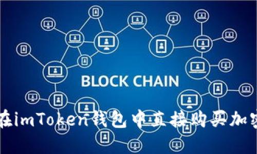 如何在imToken钱包中直接购买加密货币