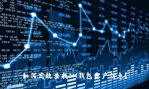 如何高效查找IM钱包资产信息？