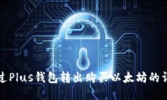 如何通过Plus钱包转出购买