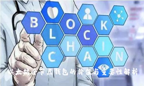 以太坊全节点钱包的价值与重要性解析