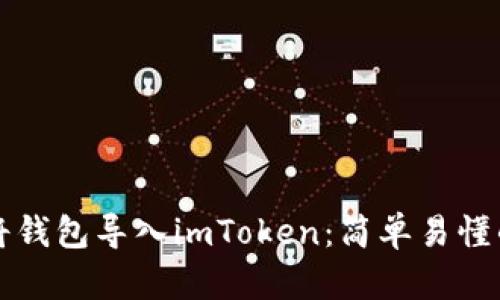 如何将钱包导入imToken：简单易懂的指南