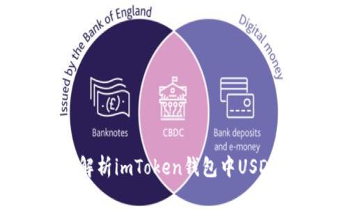 保护你的数字财富：解析imToken钱包中USDT的风险与防护措施