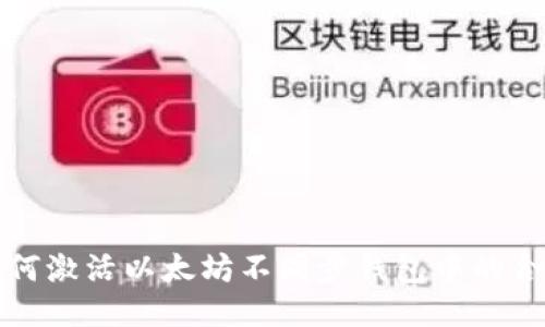 如何激活以太坊不同步钱包中的合约