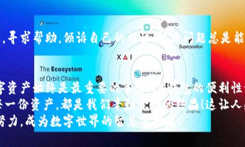 如何找回IM钱包密码？詳盡指南助你轻松获取访问权限！
keywordsIM钱包, 找回密码, 钱包安全/keywords

引言：安全与责任的并存
在数字化时代，钱包的安全性变得尤为重要。IM钱包作为一种新兴的数字资产管理工具，方便了用户的资产交易和管理。然而，忘记密码的情况却时常发生，可能给用户带来很大的困扰！如何找回IM钱包的密码？别担心，接下来我们将为你提供一份详尽的指南，助你轻松找回访问权限！

一、IM钱包的基本功能与重要性
IM钱包不仅仅是一个存储数字货币的工具，更是你通往数字经济世界的门户。它能够帮助你管理多种数字资产，比如比特币、以太坊等主流加密货币，以及其他Tokens。同时，IM钱包还提供多种安全措施，以保障用户的资产安全。
所以，当面临找回密码的困境时，保持冷静是关键。我们要明白，密码不仅仅是一串字符，更是我们对自己资产的安全承诺！多么令人振奋的是，IM钱包提供了多种找回密码的方式，让我们可以在不影响安全性的情况下，恢复对钱包的访问！

二、找回IM钱包密码的步骤
首先，确保你处于安全的网络环境中，避免使用公共Wi-Fi，以防信息被泄露。接下来，我们逐步为你讲解如何找回IM钱包的密码：

h41. 访问官方网站或应用程序/h4
首先，打开IM钱包的官方网站或应用程序。在界面上，你会找到“登录”选项，点击进入。

h42. 选择“忘记密码？”/h4
在登录界面，通常会有一个“忘记密码？”的选项。点击这个链接，将引导你进入找回密码的流程。此时，心中要有一种希望——只需几步，你就能再次掌握你的资金！

h43. 输入相关信息/h4
接下来，你需要输入与你的IM钱包账户相关的信息，这通常包括注册时用的邮箱地址或手机号码。确保你输入的信息准确无误，因为一旦输入错误，可能会导致无法收到恢复链接或验证码！

h44. 接收重置链接或验证码/h4
系统会向你提供的邮箱或手机发送一封电子邮件或者短信，里面包含了密码重置的链接或验证码。请检查你的邮箱，以确保邮件没有被误归入垃圾箱！

h45. 重置密码/h4
点击链接后，系统会要求你设置新密码。在这里，建议你设置一个强密码，包括字母、数字及特殊符号，确保密码的安全性。多么激动人心的时刻，你很快就能重新获得钱包的控制权！

h46. 完成确认/h4
设置完新密码后，系统通常会要求进行一次确认。确保你能够顺利登录，以验证新密码的有效性！这一刻，你会感到无比轻松，因为经过一番努力，你终于解锁了IM钱包的安全大门！

三、密码找回的注意事项
在找回密码的过程中，有一些需要特别注意的事项，以确保你能够顺利无误地重置密码。

h41. 保持信息的私密性/h4
在整个过程中，确保不会将个人信息泄露给他人，包括密码和验证码。保护好自己的信息，是维护资产安全的重要一环！

h42. 使用强密码/h4
在设置新密码时，尽量使用强密码。强密码通常由大小写字母、数字和符号组成，长度要在8位以上，能够有效增强钱包的安全性。这是给自己资产的最好保护！

h43. 定期更换密码/h4
建议用户定期更换钱包的密码，以最大限度避免安全隐患。这就像定期给自己的安全罩加固，让家庭更安全！

四、遇到问题该如何处理
如果在找回密码的过程中遇到了问题，不要慌张。IM钱包通常会提供客户服务支持，你可以通过官方网站找到联系信息，寻求帮助。倾诉自己的烦恼，解决问题总是能给人带来一丝安慰！

五、总结与感悟
通过以上步骤，相信你已经对找回IM钱包密码有了全面而深刻的理解。无论何时何地，保持安全意识，保护好自己的数字资产始终是最重要的事情。IM钱包的便利性让我们的生活更加智能化，但同时也提醒我们对安全的关注！
这次经历虽然曲折，但它让我们更加懂得如何珍惜自己的资产。记住，数字经济正以惊人的速度发展，而我们所持有的每一份资产，都是我们辛勤劳动的结晶！这让人感到无比自豪！无论面临怎样的挑战，永远不要放弃希望，因为解决方案就在前方！
希望本指南能够帮助你顺利找回IM钱包的密码，重享数字资产管理的乐趣！多么令人振奋的时刻，就在眼前！我们一起努力，成为数字世界的智慧掌控者！