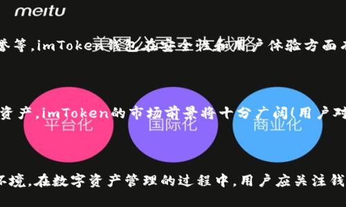 imToken钱包的监管背景

imToken钱包是一个非常受欢迎的数字货币钱包，尤其在亚洲地区，尤其是中国的加密货币用户中具有较高的知名度。根据公开信息，imToken钱包由中国公司开发和运营，因此它的监管框架主要受中国法律法规的影响。然而，由于数码货币和区块链技术的全球本质，imToken在其他国家和地区也受到相应的监管要求和政策的影响。

一、imToken钱包的基本信息

imToken成立于2016年，致力于为用户提供安全、便捷的数字资产管理服务。作为一款多链数字货币钱包，imToken不仅支持以太坊（ETH）及其代币，还支持比特币（BTC）、EOS等多个主流数字货币。用户可以通过imToken钱包方便地进行数字资产的管理、转账、交易，并且支持参与去中心化金融（DeFi）等生态系统。

二、中国对数字货币的监管政策

中国是全球最大的加密货币市场之一，但其对数字货币的监管政策相对严格。自2017年以来，中国政府对ICO（首次代币发行）和加密货币交易所进行了多次打击和监管。尽管如此，个人持有数字资产是被允许的，因此许多中国用户仍然使用imToken这类数字钱包来管理自己的资产。

三、imToken钱包的安全性

imToken钱包重视用户的资产安全，采用多重加密措施保护用户的私钥和数据。此外，钱包采用了非托管的方式，用户对自己的数字资产拥有完全的控制权。这一点对于重视安全的用户而言，显得尤为重要。毕竟，在数字货币领域，安全性是用户的首要考量之一！

四、全球化的发展趋势

随着数字货币的全球化趋势愈发明显，imToken也在寻求国际市场的扩展。这款钱包不仅限于中国用户，越来越多的海外用户开始使用imToken。为了适应不同国家和地区的监管要求，imToken正在努力完善其合规性，并与全球各地的监管机构保持良好的沟通。这是一项充满挑战的任务，但也令业界倍感期待！

五、用户在选择数字钱包时的考虑因素

对于数字货币用户来说，选择合适的钱包至关重要。在选择数字钱包时，用户应该考虑以下几个因素：安全性、用户体验、支持的币种、以及钱包的声誉等。imToken钱包在安全性和用户体验方面有着良好的口碑，此外，钱包的多种功能使其在市场中独树一帜。

六、未来的发展方向

未来，imToken能够在全球范围内继续发展壮大，将取决于其如何适应各国的监管政策以及如何应对市场的变化。随着越来越多的人开始接受数字资产，imToken的市场前景将十分广阔！用户对安全性、隐私和便利性的需求将促使imToken不断创新！

七、总结

总之，imToken钱包由于其背后的中国团队，自然受到中国监管政策的影响。然而，随着全球数字货币市场的不断发展，imToken也在积极适应国际环境。在数字资产管理的过程中，用户应关注钱包的安全性、合规性以及用户社区的活跃程度，以便做出最优选择。多么令人振奋的是，随着正当合规与创新的结合，imToken的未来将会愈加光明！