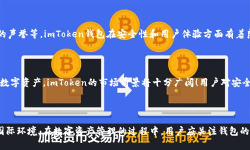 imToken钱包的监管背景

imToken钱包是一个非常受欢迎的数字货币钱包，尤其在亚洲地区，尤其是中国的加密货币用户中具有较高的知名度。根据公开信息，imToken钱包由中国公司开发和运营，因此它的监管框架主要受中国法律法规的影响。然而，由于数码货币和区块链技术的全球本质，imToken在其他国家和地区也受到相应的监管要求和政策的影响。

一、imToken钱包的基本信息

imToken成立于2016年，致力于为用户提供安全、便捷的数字资产管理服务。作为一款多链数字货币钱包，imToken不仅支持以太坊（ETH）及其代币，还支持比特币（BTC）、EOS等多个主流数字货币。用户可以通过imToken钱包方便地进行数字资产的管理、转账、交易，并且支持参与去中心化金融（DeFi）等生态系统。

二、中国对数字货币的监管政策

中国是全球最大的加密货币市场之一，但其对数字货币的监管政策相对严格。自2017年以来，中国政府对ICO（首次代币发行）和加密货币交易所进行了多次打击和监管。尽管如此，个人持有数字资产是被允许的，因此许多中国用户仍然使用imToken这类数字钱包来管理自己的资产。

三、imToken钱包的安全性

imToken钱包重视用户的资产安全，采用多重加密措施保护用户的私钥和数据。此外，钱包采用了非托管的方式，用户对自己的数字资产拥有完全的控制权。这一点对于重视安全的用户而言，显得尤为重要。毕竟，在数字货币领域，安全性是用户的首要考量之一！

四、全球化的发展趋势

随着数字货币的全球化趋势愈发明显，imToken也在寻求国际市场的扩展。这款钱包不仅限于中国用户，越来越多的海外用户开始使用imToken。为了适应不同国家和地区的监管要求，imToken正在努力完善其合规性，并与全球各地的监管机构保持良好的沟通。这是一项充满挑战的任务，但也令业界倍感期待！

五、用户在选择数字钱包时的考虑因素

对于数字货币用户来说，选择合适的钱包至关重要。在选择数字钱包时，用户应该考虑以下几个因素：安全性、用户体验、支持的币种、以及钱包的声誉等。imToken钱包在安全性和用户体验方面有着良好的口碑，此外，钱包的多种功能使其在市场中独树一帜。

六、未来的发展方向

未来，imToken能够在全球范围内继续发展壮大，将取决于其如何适应各国的监管政策以及如何应对市场的变化。随着越来越多的人开始接受数字资产，imToken的市场前景将十分广阔！用户对安全性、隐私和便利性的需求将促使imToken不断创新！

七、总结

总之，imToken钱包由于其背后的中国团队，自然受到中国监管政策的影响。然而，随着全球数字货币市场的不断发展，imToken也在积极适应国际环境。在数字资产管理的过程中，用户应关注钱包的安全性、合规性以及用户社区的活跃程度，以便做出最优选择。多么令人振奋的是，随着正当合规与创新的结合，imToken的未来将会愈加光明！