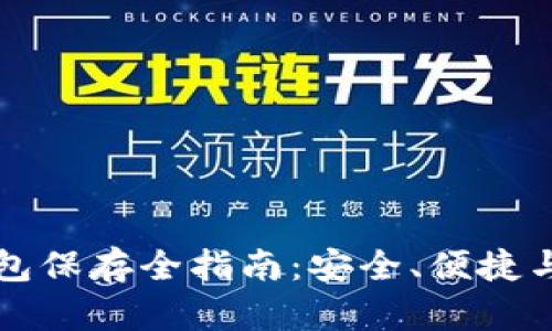 比特币钱包保存全指南：安全、便捷与最佳实践