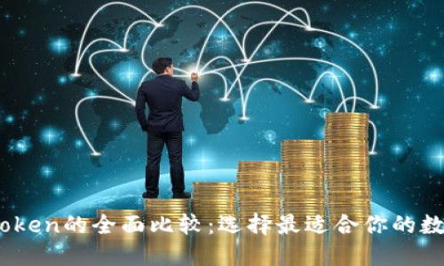 OKEx钱包与imToken的全面比较：选择最适合你的数字资产管理工具