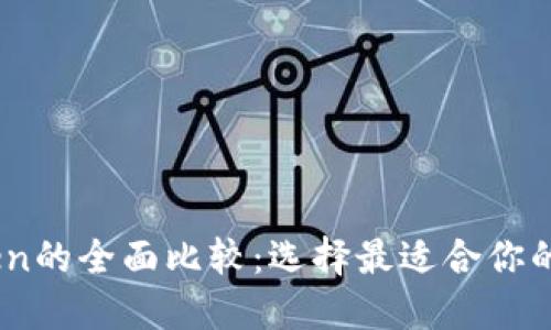 OKEx钱包与imToken的全面比较：选择最适合你的数字资产管理工具