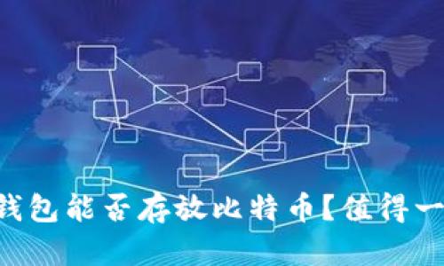 以太坊钱包能否存放比特币？值得一探究竟！