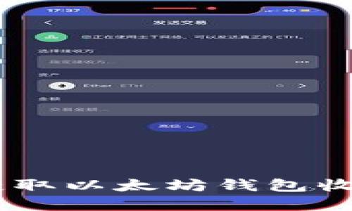 biatoti如何轻松获取以太坊钱包收款地址的步骤详解