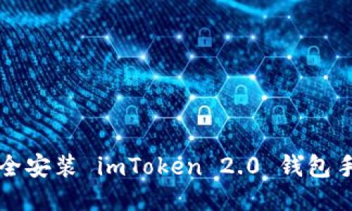 如何安全安装 imToken 2.0 钱包手机应用