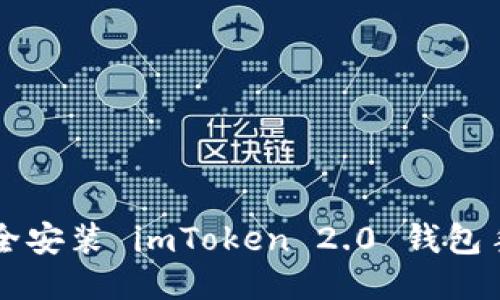 如何安全安装 imToken 2.0 钱包手机应用
