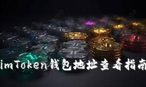 imToken钱包地址查看指南