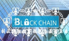 全面解析区块链数字钱包