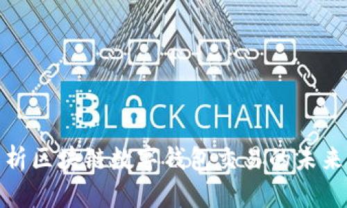 全面解析区块链数字钱包交易的未来与风险