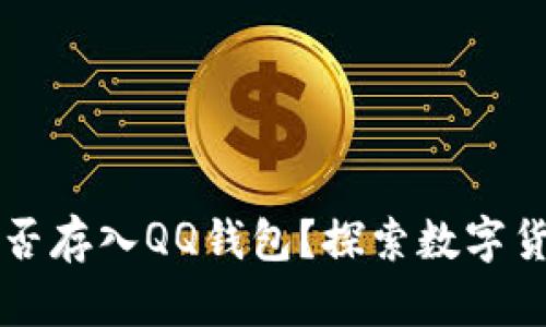 比特币能否存入QQ钱包？探索数字货币的未来