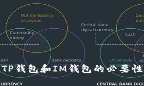 使用TP钱包和IM钱包的必要性比较