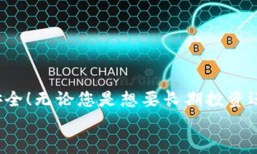   如何安全下载和使用imToken钱包？ / 
 guanjianci imToken, 加密钱包, 下载教程 /guanjianci 

引言
在当今数字货币迅速发展的时代，钱包的安全性和便捷性显得尤为重要。对于许多人来说，imToken钱包不仅是存储数字资产的工具，更是连接整个加密生态的重要桥梁。如何安全地下载和使用imToken钱包呢？今天，我们将深入探讨这一话题，让您在安全的环境中体验到数字货币交易的乐趣！

什么是imToken钱包？
imToken是一款专注于以太坊和ERC-20代币的数字钱包，凭借其简洁的界面和强大的功能受到全球用户的青睐。多么令人振奋！用户可以通过imToken管理和交易多种加密货币，同时该钱包还支持去中心化应用（DApp）的访问，增加了用户的使用体验。
除了基本的数字货币存储和管理功能，imToken还注重安全性。它提供了私钥的本地存储，确保用户资产的安全不被泄露。无论是新手还是经验丰富的投资者，都能在此平台上找到适合自己的使用方式。

为什要选择imToken？
在众多加密钱包中，选择imToken的理由有很多。首先，是它的安全性。imToken在设计上就考虑到了用户的隐私和资产安全，用户的私钥始终保存在本地，不会泄露给第三方。其次，imToken支持多种语言和多种平台，并且提供便捷的用户界面，使得无论是初次接触加密货币的新手还是经验丰富的交易者，都能轻松上手。此外，imToken还与知名的去中心化交易所和应用紧密合作，使得用户可以便捷地进行交易。

下载imToken钱包的步骤
跟随着小编的脚步，让我们看一下如何安全地下载imToken钱包，开始您的加密货币旅程！

h4步骤一：访问官方网站/h4
首先，您需要访问imToken的官方网站。为了保证安全，请始终通过官方网站下载钱包，避免从第三方网站获取链接，确保您的操作环境是安全的。

h4步骤二：选择合适的版本/h4
imToken钱包支持多种操作系统，包括安卓和iOS。在官网首页，您可以根据自己的设备选择对应版本的下载链接。点击后，系统会引导您完成下载。

h4步骤三：安装应用/h4
下载完成后，打开安装包并按照提示进行安装。过程简单易懂，只需几分钟即完成。确保您在安装过程中允许相关权限的请求，这样钱包能正常运行。

h4步骤四：创建或导入钱包/h4
安装完成后，打开imToken应用，您将见到创建新钱包和导入钱包的选项。若您是新用户，可以选择创建新钱包，系统会引导您设置密码并生成私钥。请务必将私钥保存到安全的地方，绝对不要轻易分享！而如果您已经有了现成的钱包，可以通过导入功能导入私钥或助记词。

h4步骤五：体验imToken的功能/h4
新钱包创建完成后，您可以开始体验imToken的丰富功能。可以进行数字货币的充值与提现，查看资产状态，还能通过DApp进行交易。不过，请确保在进行任何金融交易时都要仔细查阅相关信息，确保安全!

安全使用imToken钱包的建议
下载并安装imToken钱包并不等于万事大吉，安全使用钱包同样重要。以下是一些建议，帮助您更好地保护您的资产：

h41. 备份私钥和助记词/h4
在创建钱包时，系统会生成私钥和助记词。这些信息是您访问和管理资金的唯一方式，切勿丢失或分享！建议将其安全且可靠地备份，例如用纸笔写下放在保险箱中。

h42. 防范网络钓鱼/h4
在使用imToken钱包时，务必小心网络钓鱼攻击，不要轻信陌生链接或邮件中的下载请求。确保只通过官方渠道进行操作。

h43. 定期更新应用/h4
imToken团队会不定期推出新版本以修复bug和提升安全性，建议您定期检查并更新应用，确保始终使用最新的安全版本。

h44. 启用双重认证/h4
在交易、转账等重要操作中，建议启用双重身份认证，提高账号安全性。这一额外的安全措施，将大大降低潜在的风险。

总结
imToken钱包是一款出色的数字资产管理工具，通过简单的下载和设置，便可让用户轻松享受加密货币的便利。在体验其丰富功能的同时，牢记安全第一，做好备份与防范措施，确保您的资产安全！无论您是想要长期投资还是短期交易，imToken都会是您不错的选择！
希望通过本文的介绍，您能对imToken钱包的下载和使用有更进一步的了解。让我们一起踏上这段数字货币的旅程，拥有更丰富的投资体验吧！