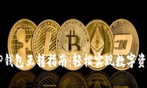 IM钱包与TP钱包互转指南：轻松实现数字资产一键转移