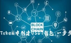 如何在imToken中创建USDT钱包