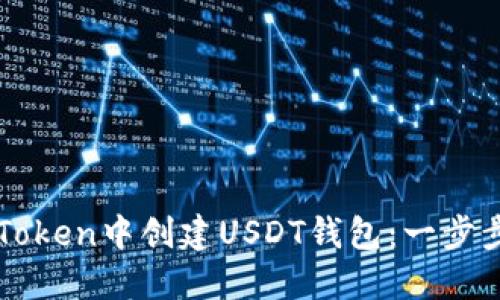 如何在imToken中创建USDT钱包：一步步简易指南