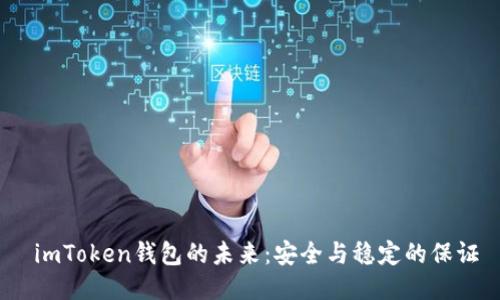  imToken钱包的未来：安全与稳定的保证