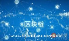  imToken钱包的未来：安全与