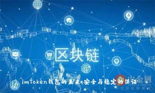  imToken钱包的未来：安全与稳定的保证