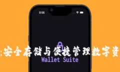 imToken通用钱包：安全存储