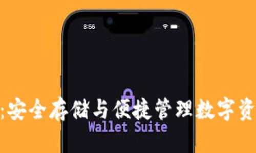 imToken通用钱包：安全存储与便捷管理数字资产的完美解决方案