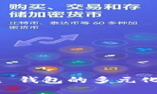 : 探索 imToken 钱包的多元化功能与应用场景