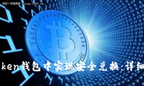 如何在imToken钱包中实现安全兑换：详细指南与技巧
