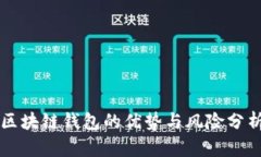 区块链钱包的优势与风险