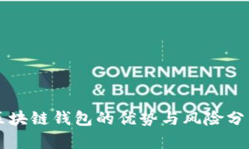 区块链钱包的优势与风险分析