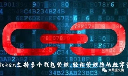 imToken支持多个钱包管理，轻松管理您的数字资产