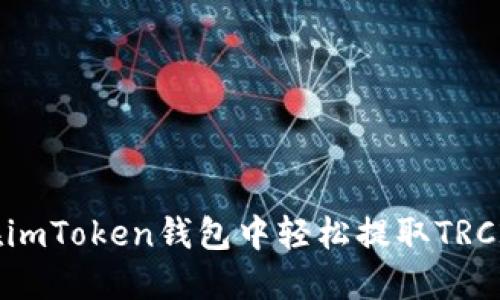 如何在imToken钱包中轻松提取TRC20代币