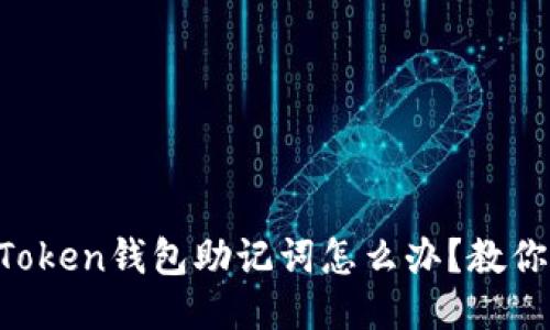 找不到imToken钱包助记词怎么办？教你如何应对！