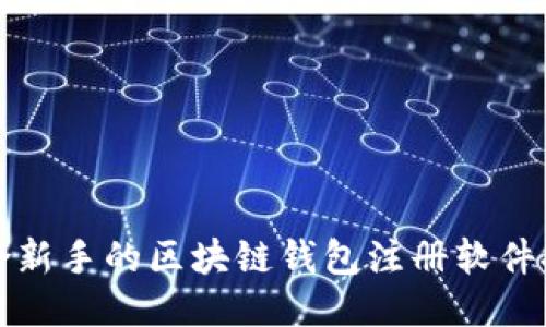 适合新手的区块链钱包注册软件推荐