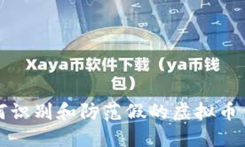 如何识别和防范假的虚拟币钱包