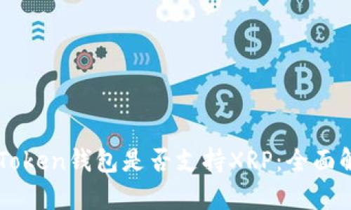 imToken钱包是否支持XRP：全面解析