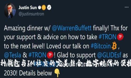 多币种钱包与IM社交的完美结合：数字时代的便捷未来