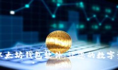 安全可靠的以太坊钱包软